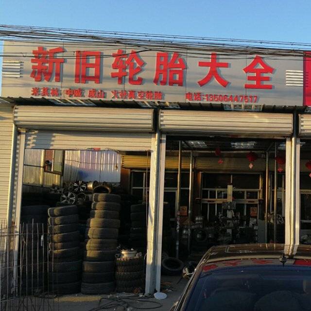 新舊輪胎大全的圖標