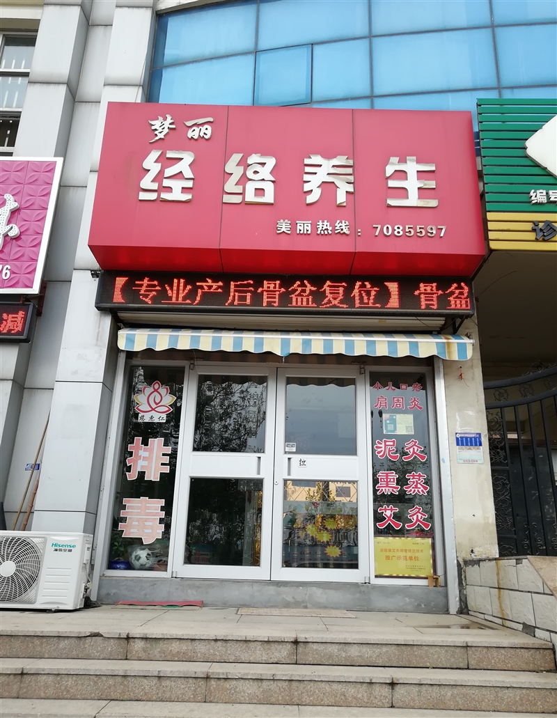 夢麗經(jīng)絡養(yǎng)生會館的圖標