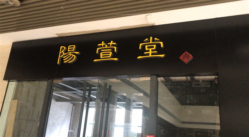 山東陽萱堂文化發(fā)展有限公司的圖標