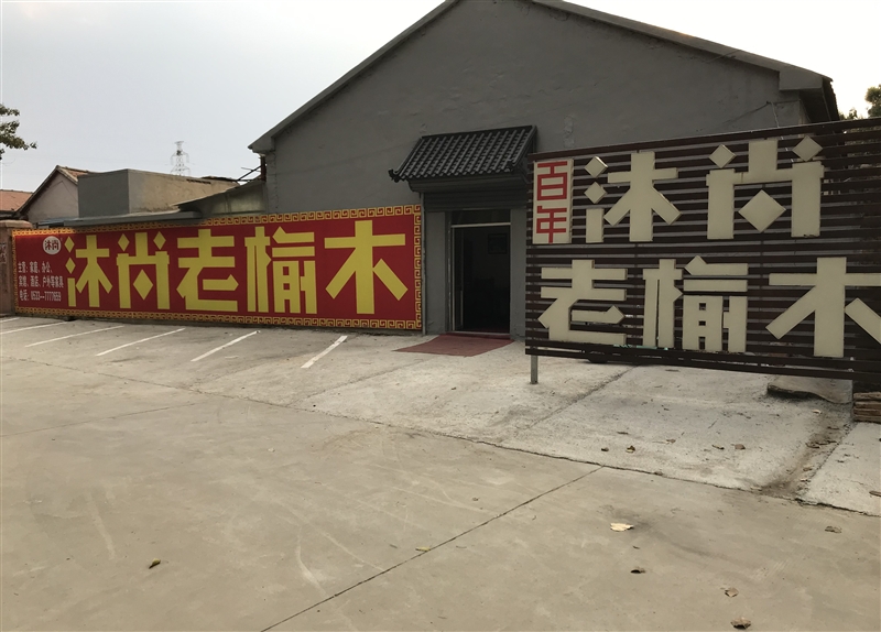沐尚老榆木的圖標(biāo)