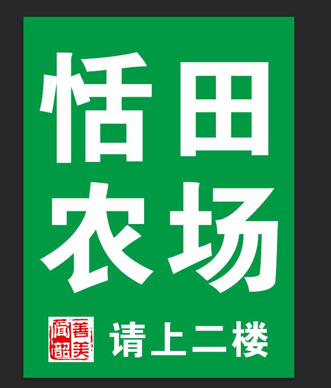 恬田農(nóng)場的圖標(biāo)