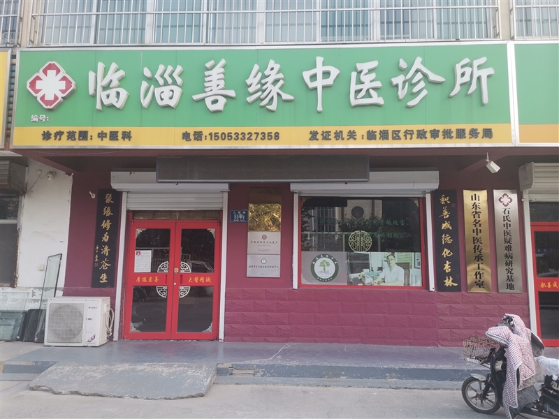 臨淄善緣中醫(yī)診所有限公司的圖標